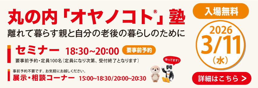 丸の内「オヤノコト®」塾