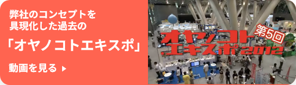 オヤノコト.エキスポ