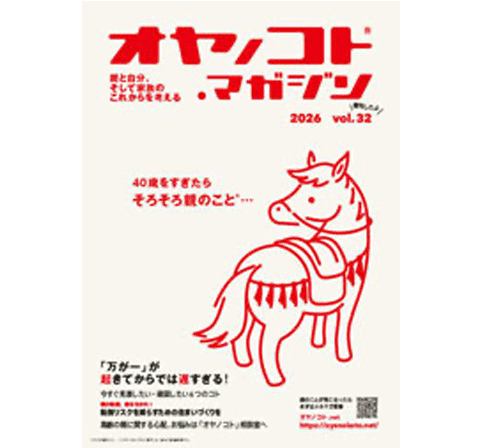 「転ばぬ先の杖」離れて暮らす親と読んでほしい