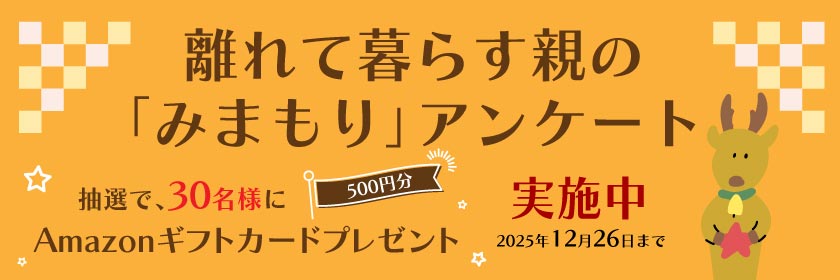 離れて暮らす親の見守りアンケート