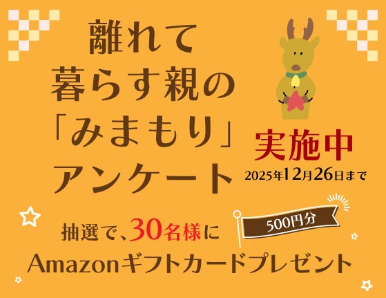 離れて暮らす親の見守りアンケート