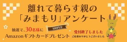 離れて暮らす親の見守りアンケート