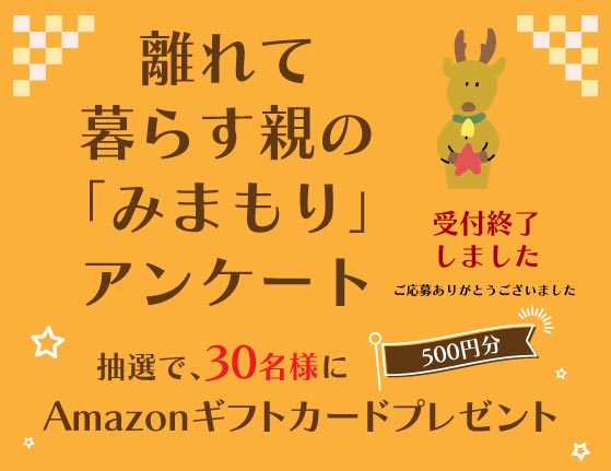 離れて暮らす親の見守りアンケート