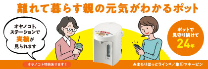 離れて暮らす親の元気がわかるポット