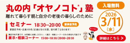 丸の内オヤノコト塾2026