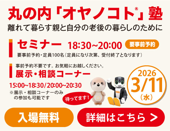 丸の内オヤノコト塾2026