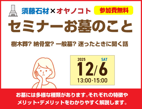 お墓のことセミナー「樹木葬?　納骨堂?　一般墓?　迷ったときに聞く話」