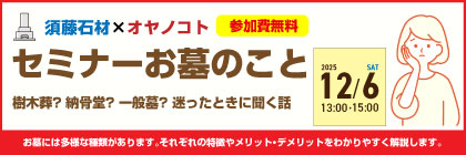 お墓のことセミナー「樹木葬?　納骨堂?　一般墓?　迷ったときに聞く話」
