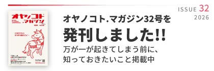 オヤノコト.マガジン32号を発刊しました