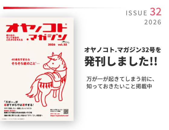 オヤノコト.マガジン32号を発刊しました