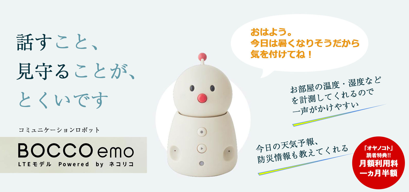 コミュニケーションロボット「BOCCO emo(エモ) LTEモデル」 Powered by