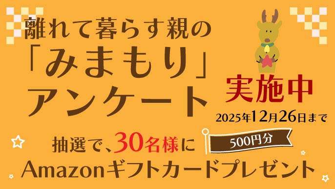離れて暮らす親の「みまもり」アンケート実施中