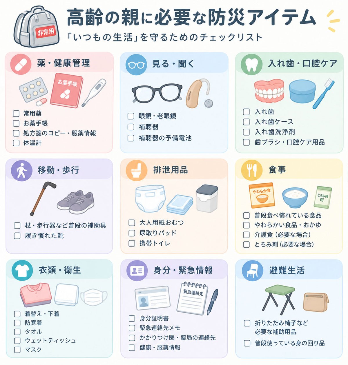 高齢の親に必要な防災アイテム「いつもの生活」を守るためのチェックリスト