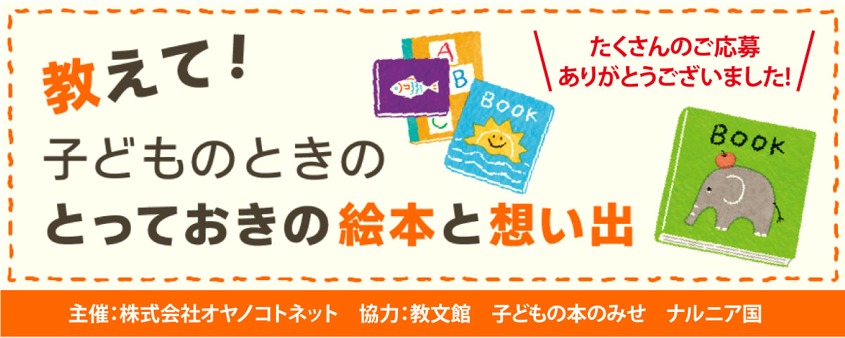 教えて! 子どものときのとっておきの絵本と想い出～想い出をお寄せ 