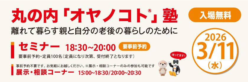丸の内「オヤノコト®」塾